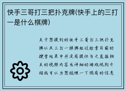 快手三哥打三把扑克牌(快手上的三打一是什么棋牌)