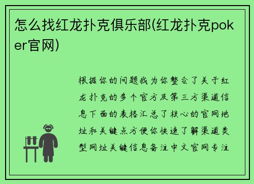 怎么找红龙扑克俱乐部(红龙扑克poker官网)