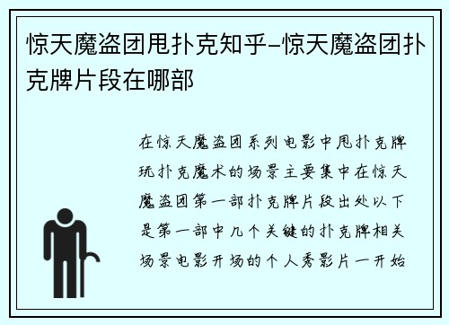 惊天魔盗团甩扑克知乎-惊天魔盗团扑克牌片段在哪部