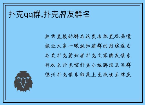 扑克qq群,扑克牌友群名