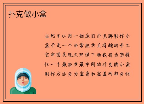 扑克做小盒