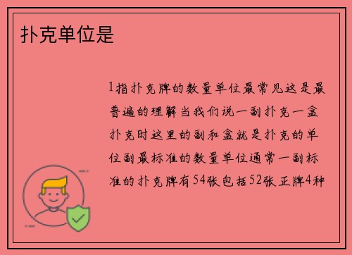 扑克单位是