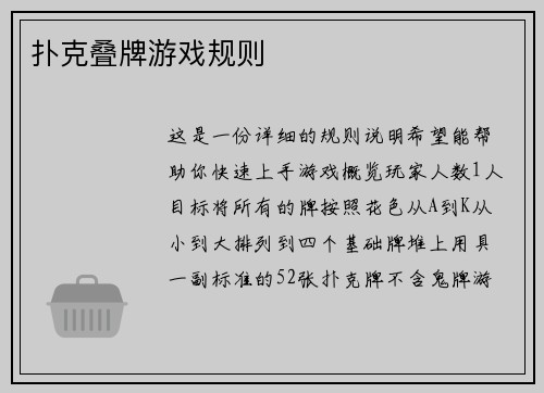 扑克叠牌游戏规则