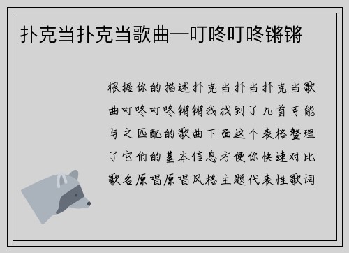 扑克当扑克当歌曲—叮咚叮咚锵锵