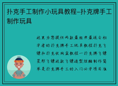 扑克手工制作小玩具教程-扑克牌手工制作玩具